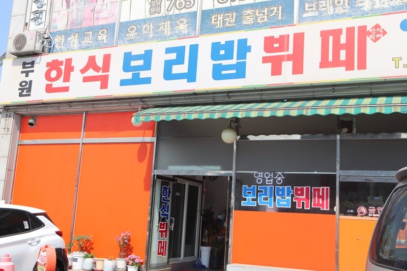 부원한식보리밥뷔페 갤러리 1