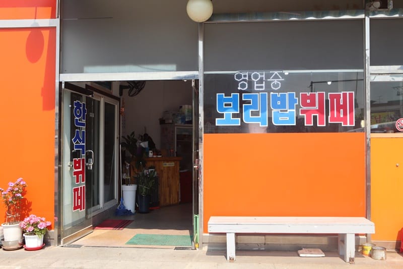 부원한식보리밥뷔페 갤러리 2