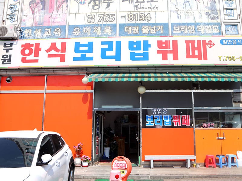 부원한식보리밥뷔페 소개 이미지 1